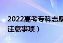 2022高考?？浦驹冈趺刺顖蟾€(wěn)妥（有哪些注意事項）