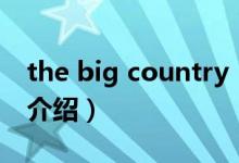 the big country（關于the big country的介紹）
