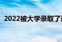2022被大學(xué)錄取了還能復(fù)讀嗎（有影響嗎）