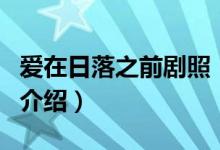 愛在日落之前劇照（關于愛在日落之前劇照的介紹）