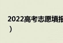 2022高考志愿填報(bào)如何選城市（有什么技巧）