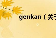 genkan（關(guān)于genkan的介紹）
