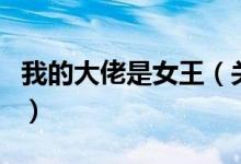 我的大佬是女王（關于我的大佬是女王的介紹）
