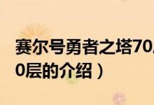 賽爾號(hào)勇者之塔70層（關(guān)于賽爾號(hào)勇者之塔70層的介紹）