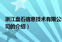 浙江盤石信息技術(shù)有限公司(關(guān)于浙江盤石信息技術(shù)有限公司的介紹)