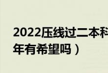 2022壓線過(guò)二本科線上不了本科嗎（復(fù)讀一年有希望嗎）
