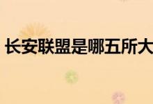 長安聯(lián)盟是哪五所大學(xué)（哪所學(xué)校實(shí)力最強(qiáng)）
