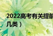 2022高考有關(guān)提前批次錄取院校名單（有哪幾類）