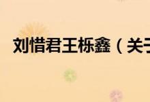 劉惜君王櫟鑫（關(guān)于劉惜君王櫟鑫的介紹）