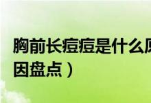 胸前長痘痘是什么原因（胸前長痘痘是什么原因盤點）
