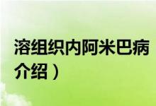 溶組織內阿米巴?。P于溶組織內阿米巴病的介紹）