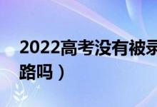 2022高考沒(méi)有被錄取落榜了怎么辦（還有出路嗎）