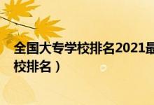 全國大專學(xué)校排名2021最新排名（2022國內(nèi)最好的大專學(xué)校排名）