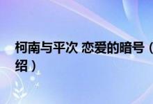 柯南與平次 戀愛(ài)的暗號(hào)（關(guān)于柯南與平次 戀愛(ài)的暗號(hào)的介紹）
