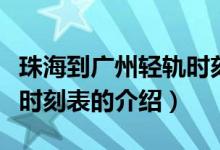 珠海到廣州輕軌時刻表（關(guān)于珠海到廣州輕軌時刻表的介紹）