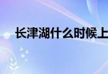 長津湖什么時候上映（長津湖上映時間）