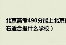 北京高考490分能上北京什么學校（北京高考位次30000左右適合報什么學校）