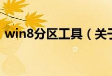 win8分區(qū)工具（關(guān)于win8分區(qū)工具的介紹）