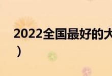 2022全國最好的大專學(xué)校排名（哪些比較好）