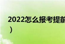 2022怎么報考提前批錄取學(xué)校（有什么方法）