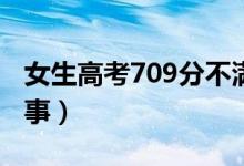女生高考709分不滿意語文成績（具體怎么回事）