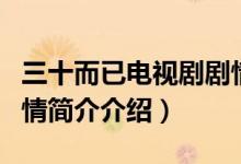 三十而已電視劇劇情介紹（三十而已電視劇劇情簡介介紹）
