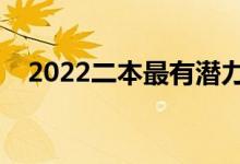 2022二本最有潛力的大學（哪個學校好）