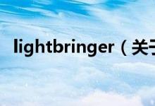 lightbringer（關(guān)于lightbringer的介紹）