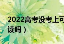 2022高考沒(méi)考上可以復(fù)讀嗎（落榜生還能復(fù)讀嗎）