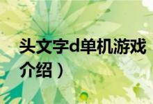 頭文字d單機(jī)游戲（關(guān)于頭文字d單機(jī)游戲的介紹）