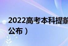 2022高考本科提前批多久出結(jié)果（什么時(shí)候公布）