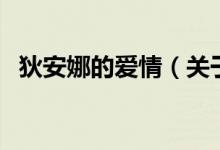 狄安娜的愛情（關(guān)于狄安娜的愛情的介紹）