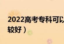 2022高考?？瓶梢蕴顜讉€志愿（哪些專業(yè)比較好）