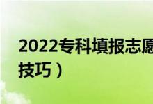 2022?？铺顖?bào)志愿怎么選學(xué)校方法（有什么技巧）