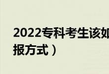2022?？瓶忌撊绾翁顖?bào)志愿（最穩(wěn)妥的填報(bào)方式）