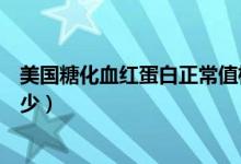 美國糖化血紅蛋白正常值標(biāo)準(zhǔn)（糖化血紅蛋白的正常值是多少）