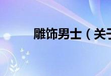 雕飾男士（關(guān)于雕飾男士的介紹）
