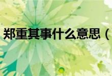 鄭重其事什么意思（詞語(yǔ)鄭重其事什么意思）