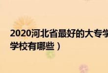 2020河北省最好的大專學(xué)校（2022河北最好考的公辦專科學(xué)校有哪些）