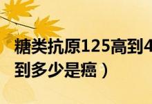 糖類(lèi)抗原125高到41是癌嗎（糖鏈抗原125高到多少是癌）