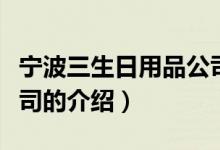 寧波三生日用品公司(關于寧波三生日用品公司的介紹)