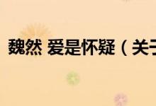 魏然 愛是懷疑（關于魏然 愛是懷疑的介紹）