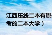 江西壓線二本有哪些大學(2022江西最容易考的二本大學)