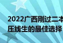 2022廣西剛過(guò)二本線怎么選大學(xué)（廣西一本壓線生的最佳選擇）