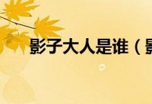 影子大人是誰（影子是四顧劍的弟弟）