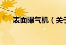表面曝氣機(jī)（關(guān)于表面曝氣機(jī)的介紹）