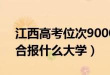江西高考位次90000左右推薦什么學(xué)校（適合報什么大學(xué)）