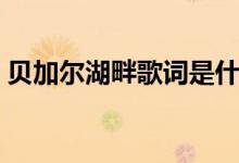 貝加爾湖畔歌詞是什么意思（你理解對(duì)了嗎）