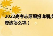 2022高考志愿填報詳細(xì)步驟及流程（2022高考?？频谝恢驹冈撛趺刺睿?class=