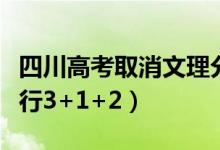 四川高考取消文理分科是真的嗎（什么時(shí)候?qū)嵭?+1+2）